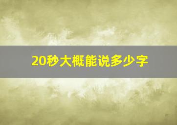 20秒大概能说多少字