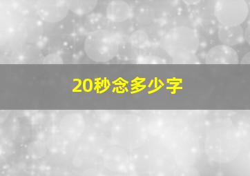 20秒念多少字