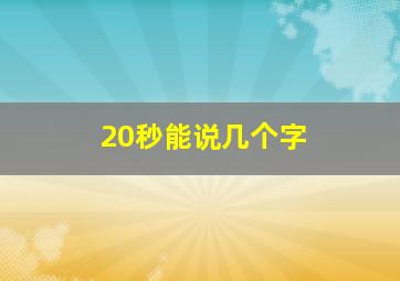 20秒能说几个字