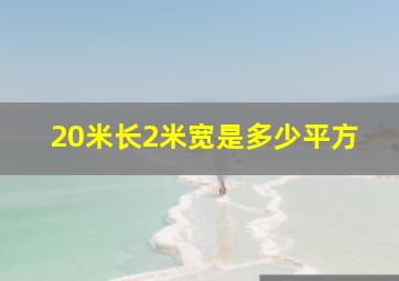 20米长2米宽是多少平方