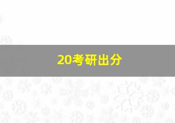 20考研出分