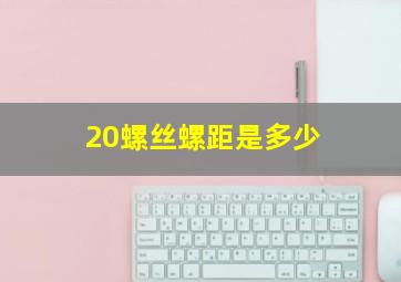 20螺丝螺距是多少