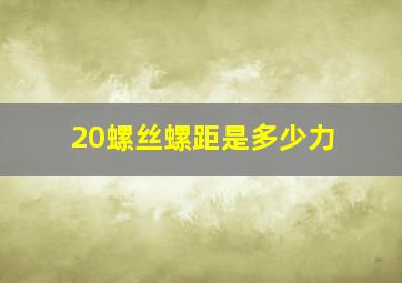 20螺丝螺距是多少力