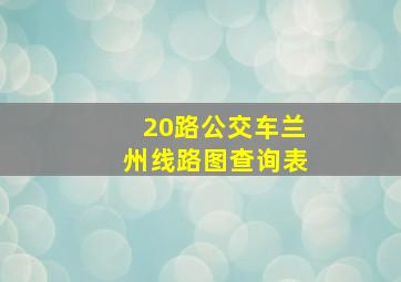 20路公交车兰州线路图查询表