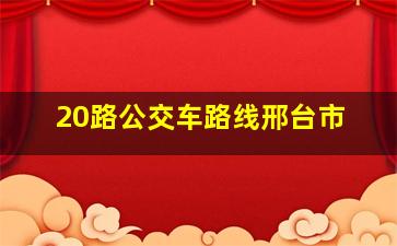 20路公交车路线邢台市