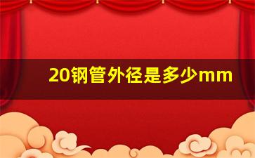 20钢管外径是多少mm