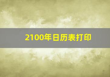 2100年日历表打印