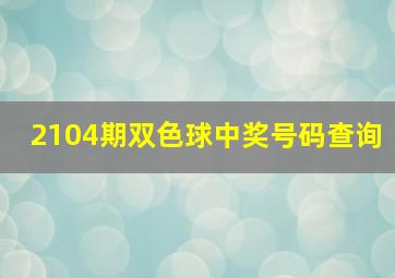 2104期双色球中奖号码查询