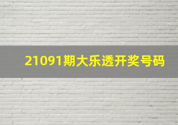 21091期大乐透开奖号码