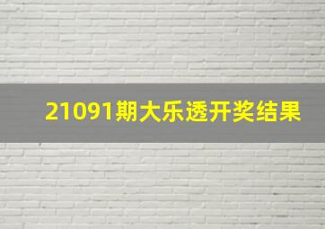 21091期大乐透开奖结果