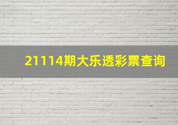 21114期大乐透彩票查询