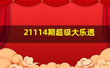 21114期超级大乐透