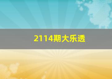 2114期大乐透