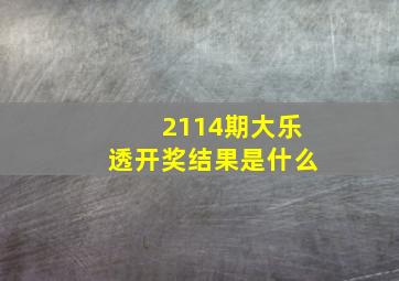 2114期大乐透开奖结果是什么