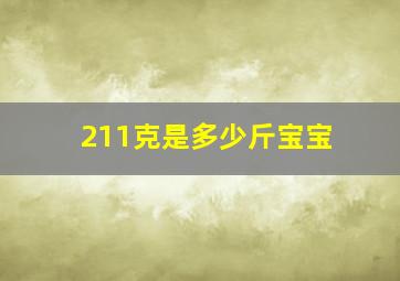 211克是多少斤宝宝