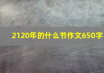 2120年的什么节作文650字