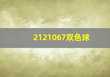 2121067双色球