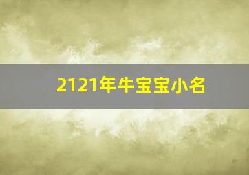 2121年牛宝宝小名