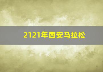 2121年西安马拉松