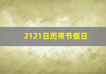 2121日历带节假日