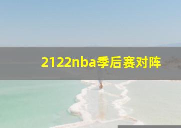 2122nba季后赛对阵