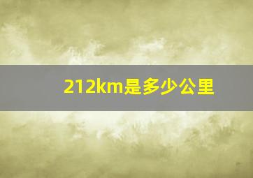 212km是多少公里