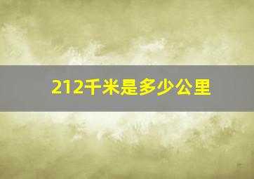 212千米是多少公里