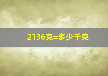 2136克=多少千克