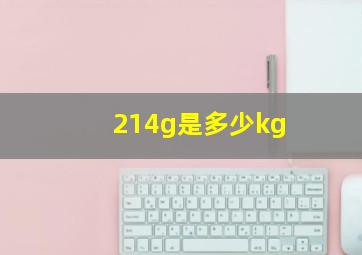 214g是多少kg