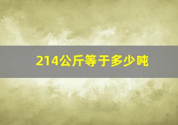 214公斤等于多少吨