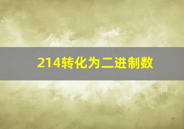 214转化为二进制数