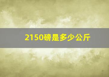 2150磅是多少公斤