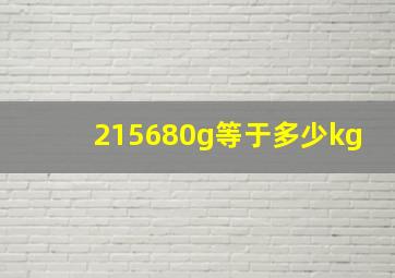 215680g等于多少kg