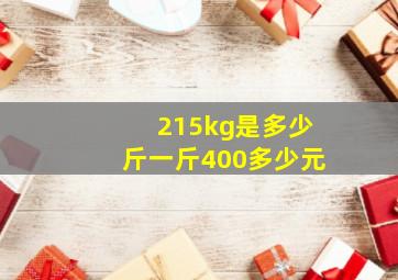 215kg是多少斤一斤400多少元