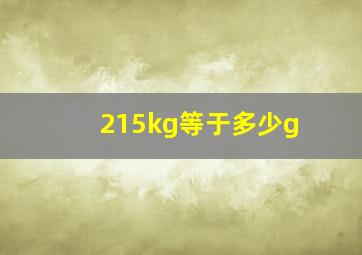 215kg等于多少g