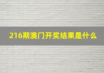 216期澳门开奖结果是什么