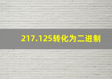 217.125转化为二进制