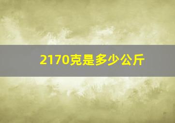 2170克是多少公斤