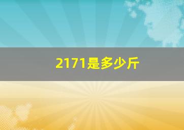 2171是多少斤