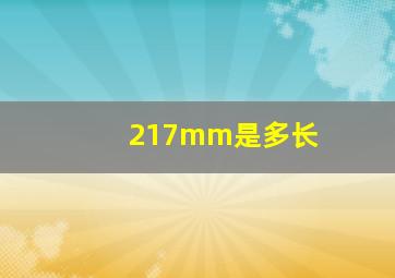 217mm是多长