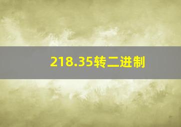 218.35转二进制