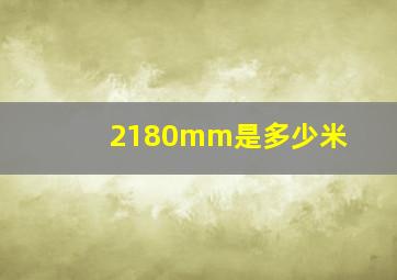 2180mm是多少米