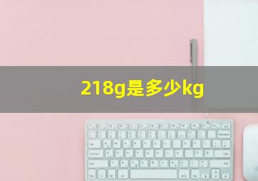 218g是多少kg