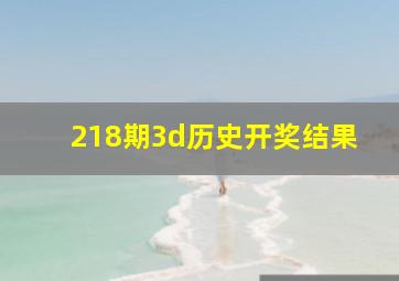 218期3d历史开奖结果