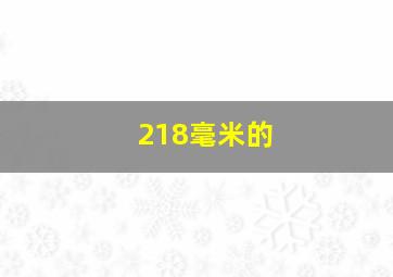 218毫米的