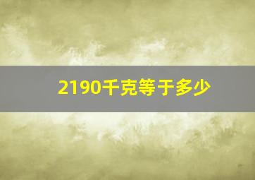 2190千克等于多少