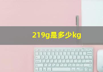 219g是多少kg