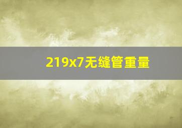 219x7无缝管重量