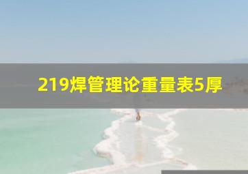 219焊管理论重量表5厚