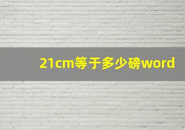 21cm等于多少磅word